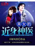 美女的近身神醫
