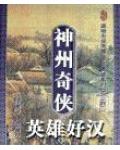 神州奇俠