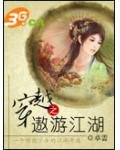 穿越之遨遊江湖