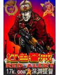 紅色警戒