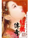 紅轎傳奇