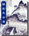 聯劍風雲錄