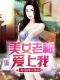 美女老闆愛上我