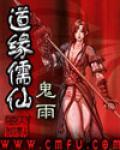 道緣儒仙