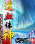 道血誅神