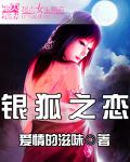 銀狐之戀