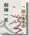 陸小鳳系列&amp;#183;劍神一笑