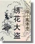 陸小鳳系列&middot;繡花大盜