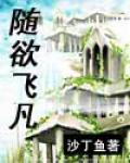 隨欲飛凡
