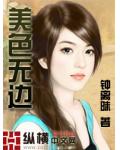 美色無邊