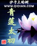 青蓮太初