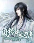 風鈴中的刀聲