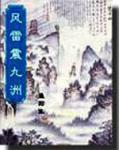 風雷震九洲
