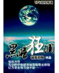 黑暗狂瀾