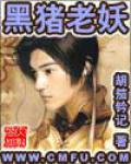 黑豬老妖