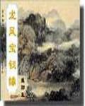 龍鳳寶釵緣