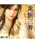 龍斬三界