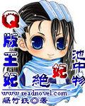 Q版王妃：絕妃池中物