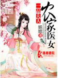 一品夫人:農家醫女