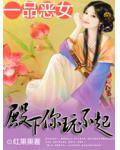 一品惡女：殿下你玩不起