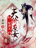 一妃沖天：天價庶女