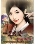 一盜定情