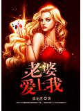 老婆愛上我