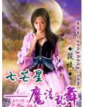 七芒星&mdash;魔法亂舞