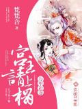萬里追妻：宮主請上榻