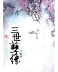 三世孽緣
