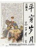 三國之平穿歲月