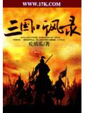 三國聽風錄