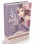 三生劫，戰妖嬈