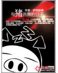 與豬共舞的日子