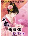 醜妃媚傾城