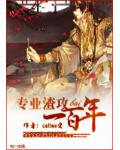 專業渣攻一百年