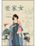 世家女