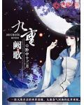 九重闕歌