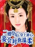 二婚皇后：皇上放心，妾會對你溫柔