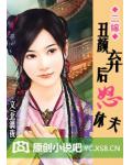 二嫁：醜顏棄後怒休夫