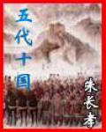 五 代 十 國
