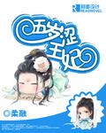 五歲澀王妃