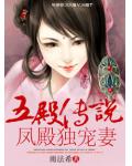 五殿傳說鳳殿獨寵妻