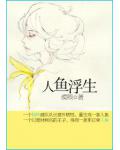 人魚浮生