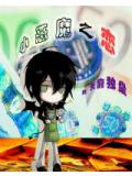 耽美小惡魔之戀