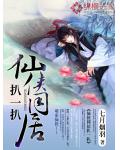 仙俠同居扒一扒