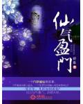 仙氣盈門
