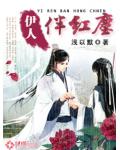 伊人伴紅塵