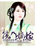 侯門嫡嫁