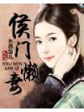 侯門懶妻